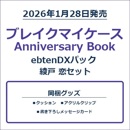 ブレイクマイケース Anniversary Book 綾戸 恋セット