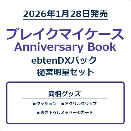 ブレイクマイケース Anniversary Book 樋宮明星セット