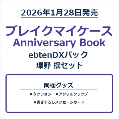 ブレイクマイケース Anniversary Book 環野 揺セット