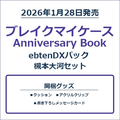 ブレイクマイケース Anniversary Book 槻本大河セット