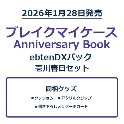 ブレイクマイケース Anniversary Book 壱川春日セット