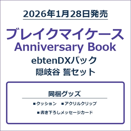 ブレイクマイケース Anniversary Book 隠岐谷 誓セット
