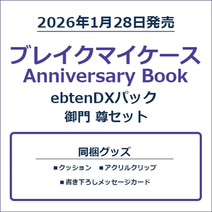 ブレイクマイケース Anniversary Book 御門 尊セット
