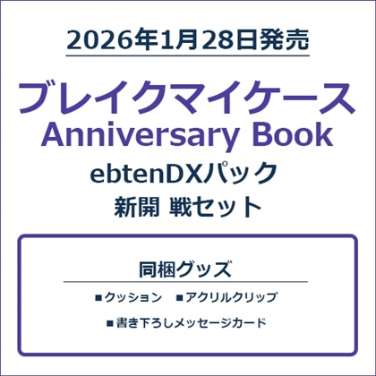ブレイクマイケース Anniversary Book 新開 戦セット