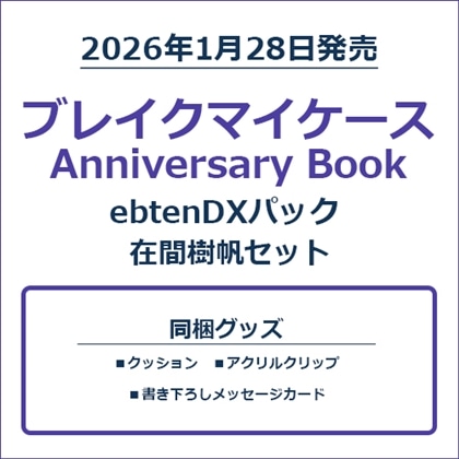 ブレイクマイケース Anniversary Book 在間樹帆セット