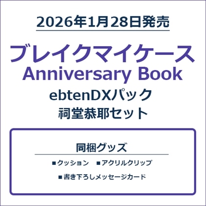 ブレイクマイケース Anniversary Book 祠堂恭耶セット