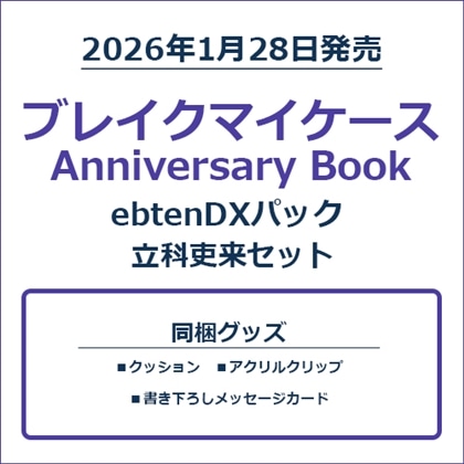 ブレイクマイケース Anniversary Book 立科吏来セット