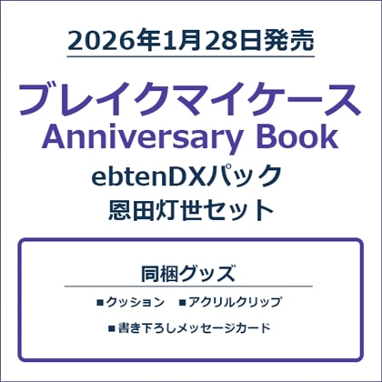 ブレイクマイケース Anniversary Book 恩田灯世セット