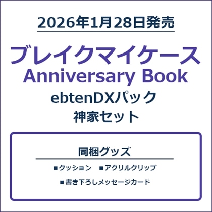 ブレイクマイケース Anniversary Book 神家セット
