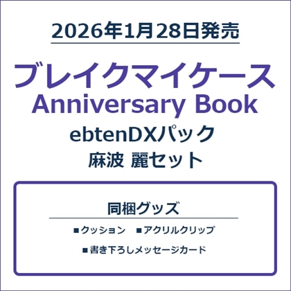 ブレイクマイケース Anniversary Book 麻波 麗セット