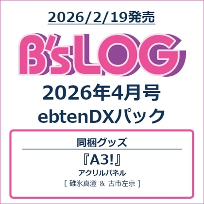 B's-LOG 2026年4月号 ebtenDXパック『A3!』アクリルパネル付き