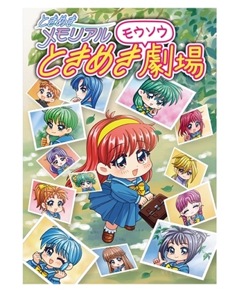 ときめきメモリアル ときめきモウソウ劇場（エビテン限定特典付き）