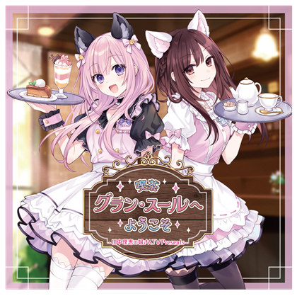 「田中理恵の姐さんTV」オリジナルボイスドラマCD『喫茶グラン・スールへようこそ』