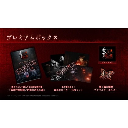 零 ～紅い蝶～ REMAKE プレミアムボックス ダブルクリスタルセット Steam (エビテン限定特典付き)