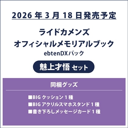 ライドカメンズ オフィシャルメモリアルブック ebtenDXパック 魅上才悟セット