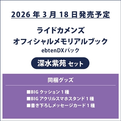 ライドカメンズ オフィシャルメモリアルブック ebtenDXパック 深水紫苑セット