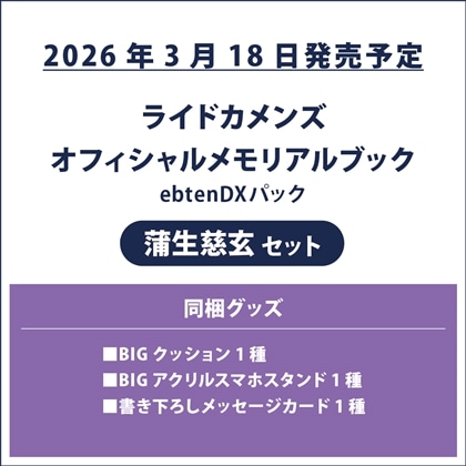 ライドカメンズ オフィシャルメモリアルブック ebtenDXパック 蒲生慈玄セット