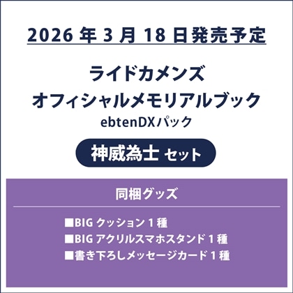 ライドカメンズ オフィシャルメモリアルブック ebtenDXパック 神威為士セット
