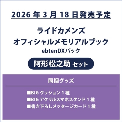 ライドカメンズ オフィシャルメモリアルブック ebtenDXパック 阿形松之助セット