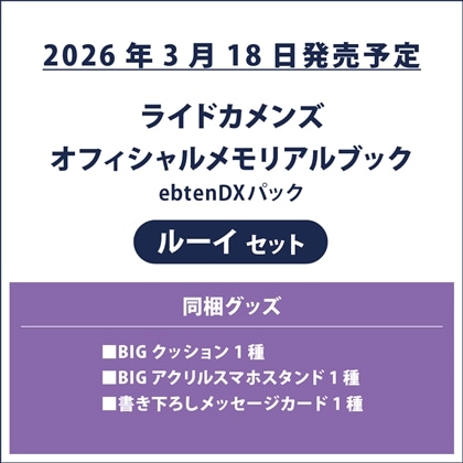 ライドカメンズ オフィシャルメモリアルブック ebtenDXパック ルーイセット