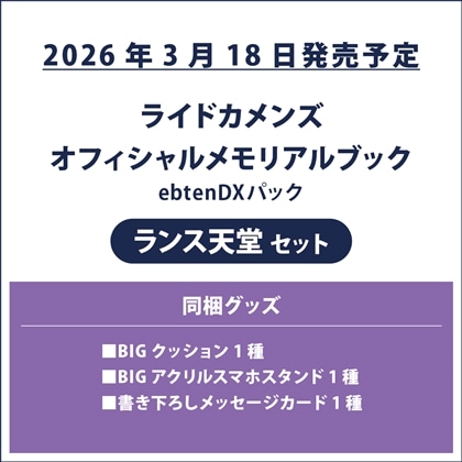 ライドカメンズ オフィシャルメモリアルブック ebtenDXパック ランス天堂セット