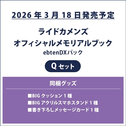 ライドカメンズ オフィシャルメモリアルブック ebtenDXパック Qセット