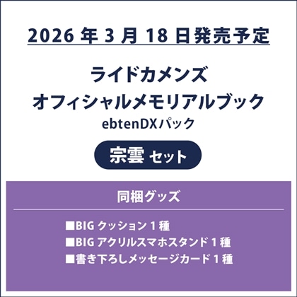 ライドカメンズ オフィシャルメモリアルブック ebtenDXパック 宗雲セット
