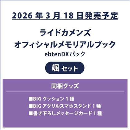 ライドカメンズ オフィシャルメモリアルブック ebtenDXパック 颯セット