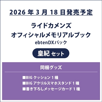 ライドカメンズ オフィシャルメモリアルブック ebtenDXパック 皇紀セット