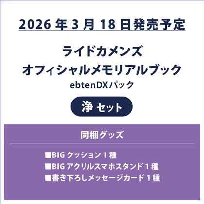 ライドカメンズ オフィシャルメモリアルブック ebtenDXパック 浄セット