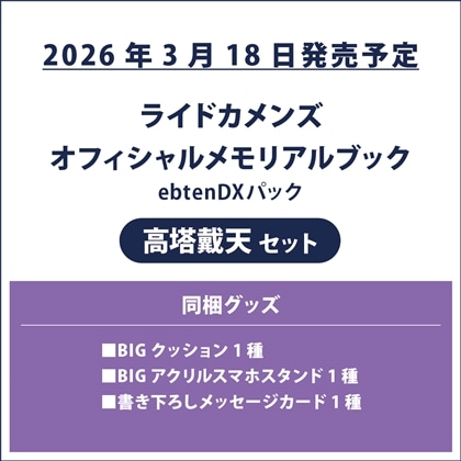 ライドカメンズ オフィシャルメモリアルブック ebtenDXパック 高塔戴天セット