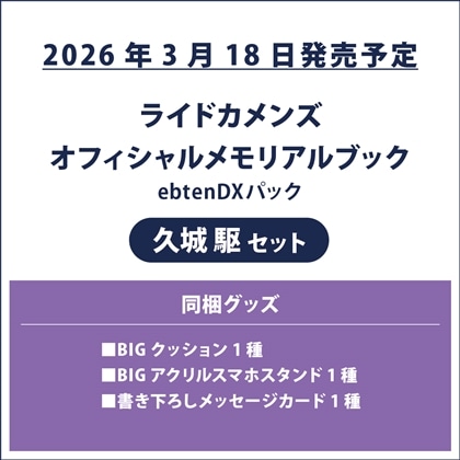 ライドカメンズ オフィシャルメモリアルブック ebtenDXパック 久城 駆セット