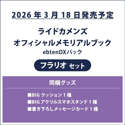 ライドカメンズ オフィシャルメモリアルブック ebtenDXパック フラリオセット