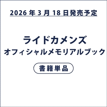 ライドカメンズ オフィシャルメモリアルブック（特典付き）