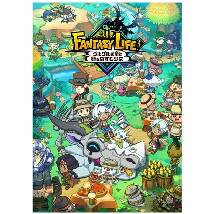 ファンタジーライフｉ グルグルの竜と時をぬすむ少女　公式ビジュアルコレクション ebtenDXパック