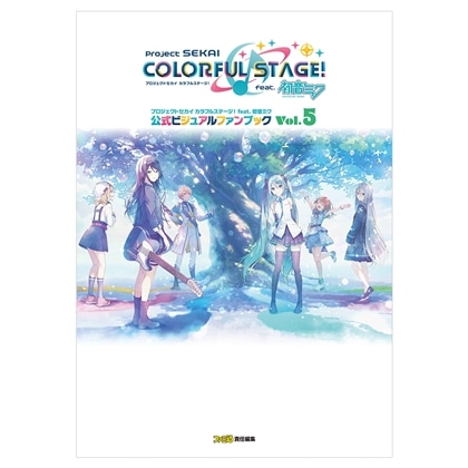 プロジェクトセカイ カラフルステージ！ feat. 初音ミク 公式ビジュアルファンブック Vol.5 ebtenDXパック マイクロファイバータオル付き