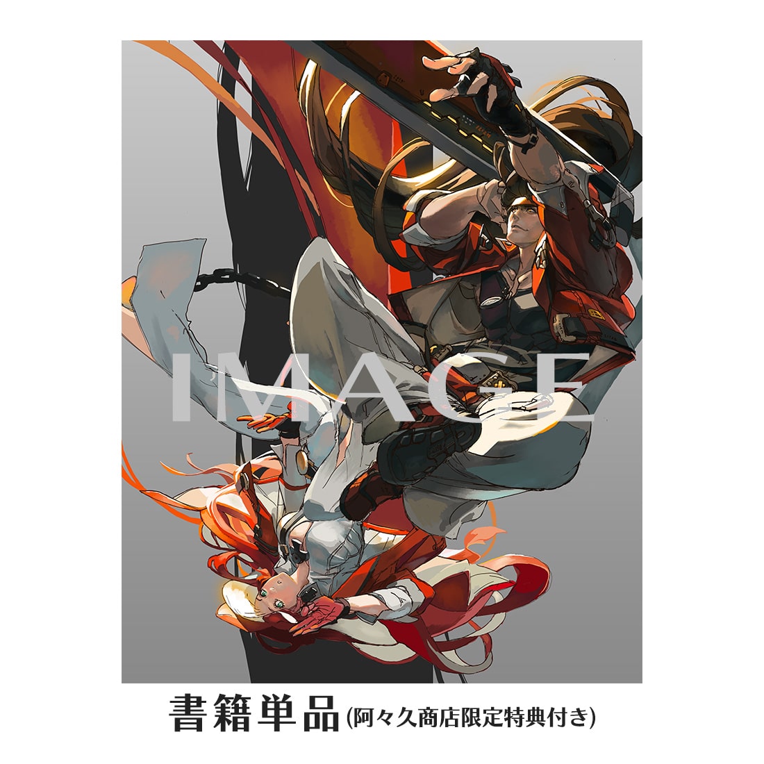 GUILTY GEAR -STRIVE- 公式設定資料集（阿々久商店限定特典付き）