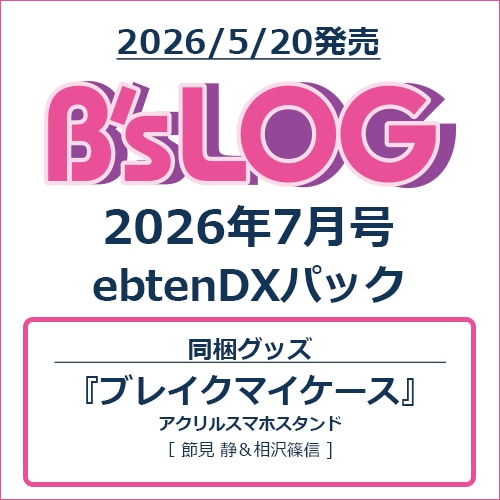 B's-LOG 2026年7月号 ebtenDXパック『ブレイクマイケース』アクリルスマホスタンド付き
