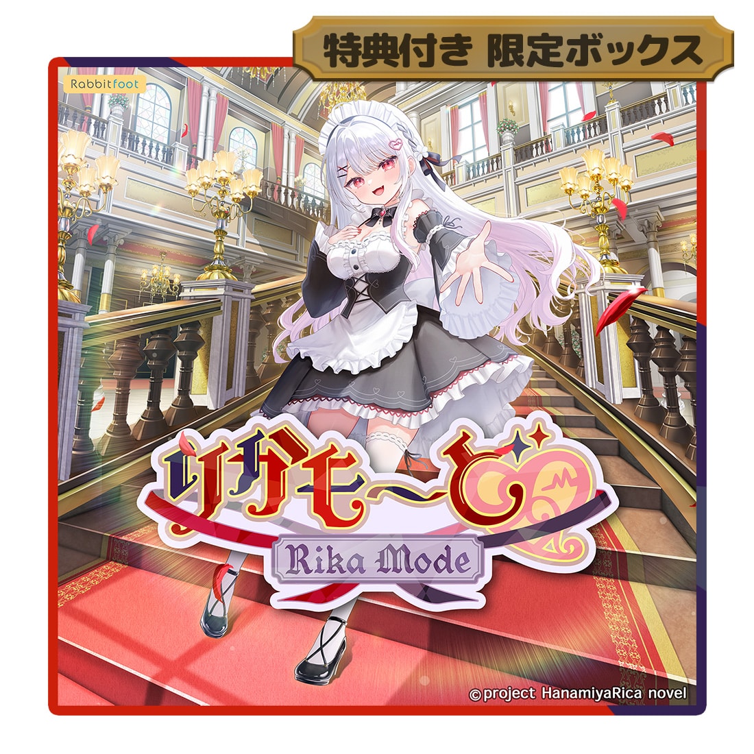 りかも～ど 特典付き 限定ボックス（エビテン限定特典付き）