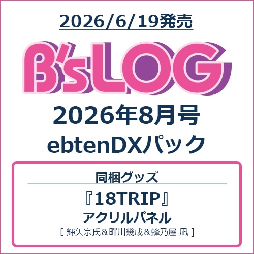 B's-LOG 2026年8月号 ebtenDXパック『18TRIP』アクリルパネル付き