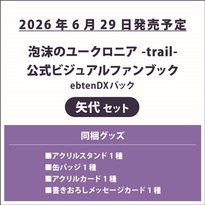 泡沫のユークロニア -trail- 公式ビジュアルファンブック ebtenDXパック 矢代セット