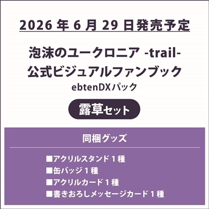 泡沫のユークロニア -trail- 公式ビジュアルファンブック ebtenDXパック 露草セット