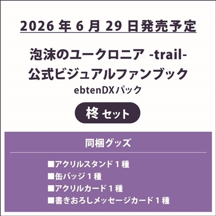 泡沫のユークロニア -trail- 公式ビジュアルファンブック ebtenDXパック 柊セット