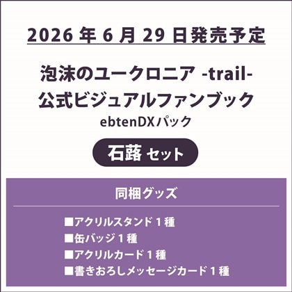 泡沫のユークロニア -trail- 公式ビジュアルファンブック ebtenDXパック 石蕗セット