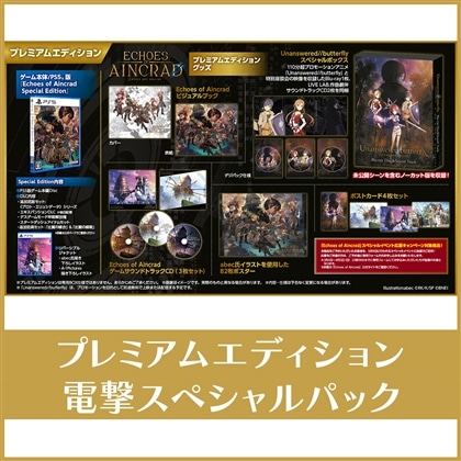 Echoes of Aincrad プレミアムエディション 電撃スペシャルパック