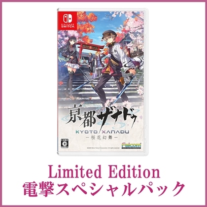 亰都ザナドゥ -桜花幻舞- Limited Edition 電撃スペシャルパック Switch版