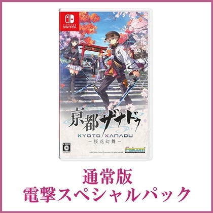 亰都ザナドゥ -桜花幻舞- 電撃スペシャルパック Switch版