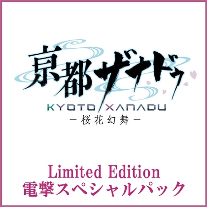 亰都ザナドゥ -桜花幻舞- Limited Edition 電撃スペシャルパック Steam版