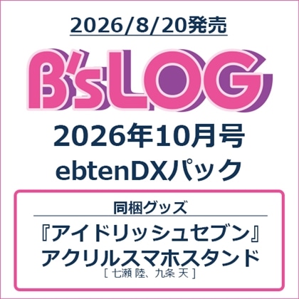 B's-LOG 2026年10月号 ebtenDXパック『アイドリッシュセブン』アクリルスマホスタンド付き