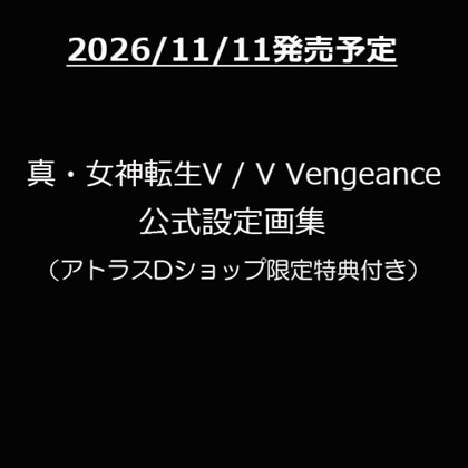 真・女神転生V / V Vengeance 公式設定画集（アトラスDショップ限定特典付き）